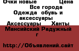 Очки новые Tiffany › Цена ­ 850 - Все города Одежда, обувь и аксессуары » Аксессуары   . Ханты-Мансийский,Радужный г.